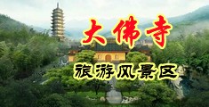 男男吃鸡巴动态操网站中国浙江-新昌大佛寺旅游风景区